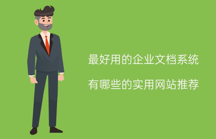 最好用的企业文档系统 有哪些的实用网站推荐？